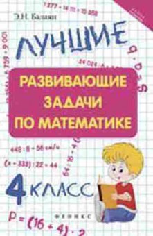 Книга Лучшие развив.задачи по математике 4кл. Балаян Э.Н., б-2517, Баград.рф